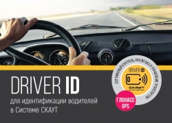 Новое оборудование DriverID для идентификации водителей в Системе СКАУТ