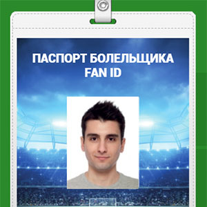 RFID метка в FAN ID на ЧМ по футболу 2018