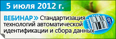 Вебинар: Стандартизация технологий автоматической идентификации и сбора данных