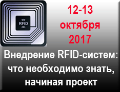 Семинар "Внедрение RFID-систем: что необходимо знать, начиная проект"