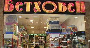 AXELOT автоматизировал склад розничной сети "Бетховен"