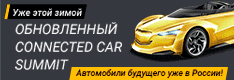Конференция Connected Car Summit 2016