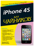 iPhone 4S для чайников