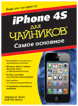 iPhone 4S для чайников