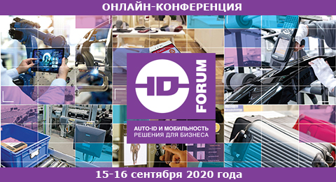 Международная онлайн-конференция Auto-ID & Mobility 2020