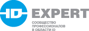 ID Expert - сообщество профессионалов в области ID