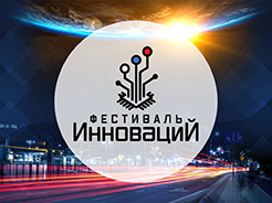 Фестиваль инноваций 2018