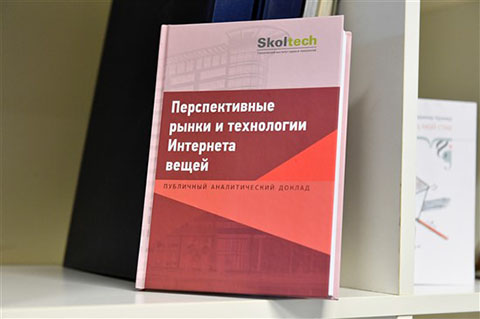 Аналитический доклад Сколтеха "Перспективные рынки и технологии Интернета вещей"