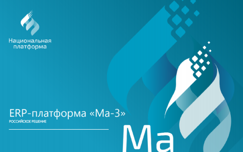 Компания «Национальная платформа» приглашает партнеров на вебинар по ERP-платформе «Ма-3»