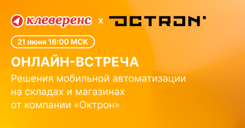 ОКТРОН и Клеверенс приглашают на совместный вебинар по решениям для маркировки