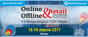 ПЛАС-Форум «Online & Offline Retail 2017»