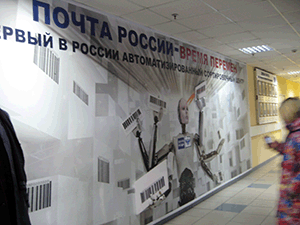 Автоматизированный распределительный центр Почты России во Внуково