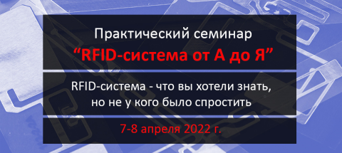Практический семинар "RFID-система от А до Я"