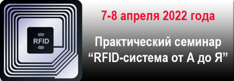 Практический семинар "RFID-технология от А до Я"