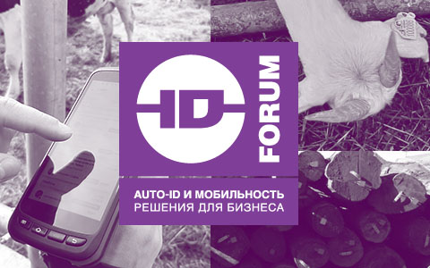 VI Международный Форум Auto-ID & Mobility решения для бизнеса