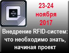 Семинар-тренинг "Внедрение RFID-систем: что необходимо знать, начиная проект"