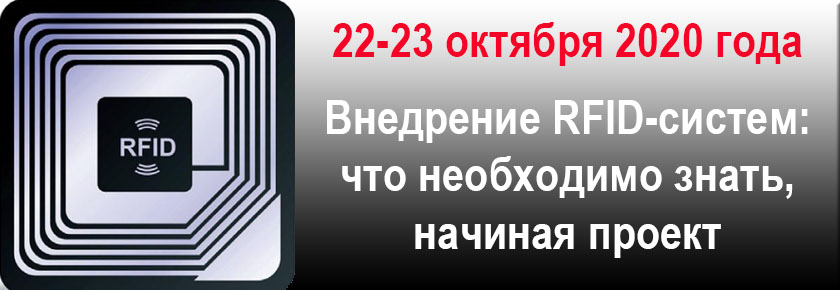 Семинар "Внедрение RFID-систем: что необходимо знать, начиная проект"