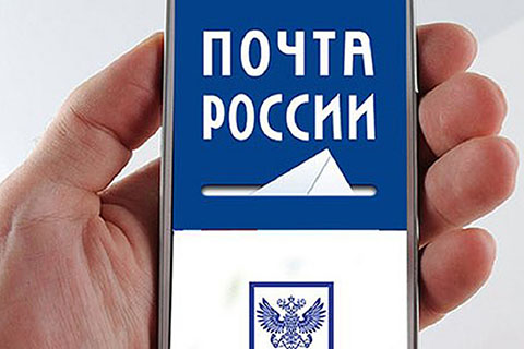 Мобильное приложение Почты России теперь входит в агрегатор Минцифры Applist 