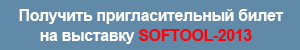 Получить пригласительный билет на выставку Softool-2013