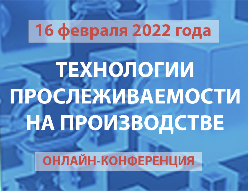 Онлайн-конференция "Технологии прослеживаемости на производстве"