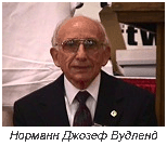 Норман Джозеф Вудленд