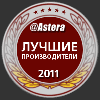 Лучшие производители 2011