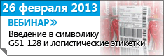 Вебинар: Ведение в символику GS1-128 и логистические этикетки
