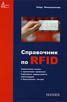 «Справочник по RFID. Теоретические основы и практическое применение индуктивных радиоустройств, траспондеров и бесконтактных чип-карт»