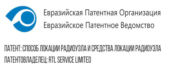 ГК "РТЛ Сервис" получила патент на технологию определения местоположения объекта внутри помещения и на открытой местности