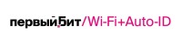 Первый Бит.Wi-Fi+Auto-ID