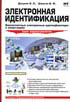 «Электронная идентификация. Бесконтактные электронные идентификаторы и смарт-карты»