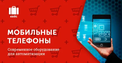 Мобильные телефоны – современное оборудование для автоматизации