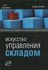 «Искусство управления складом. Как уменьшить издержки и повысить эффективность»