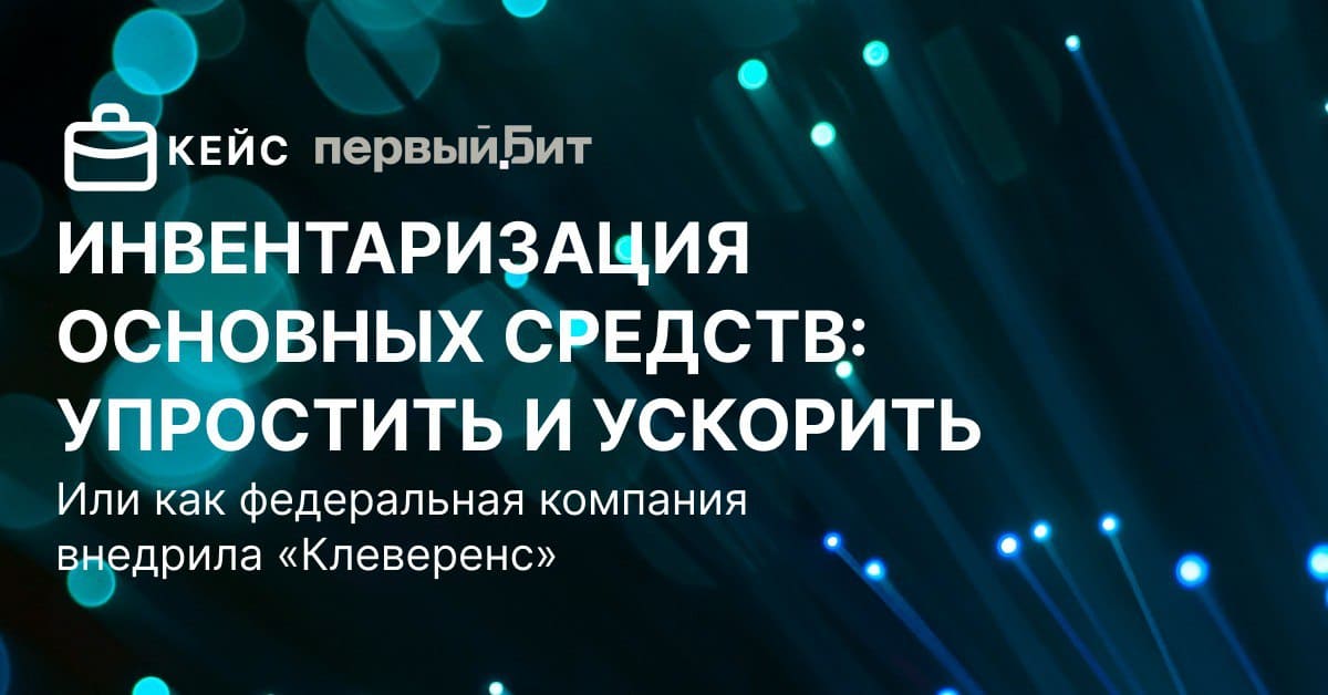 Инвентаризации основных средств: упростить и ускорить