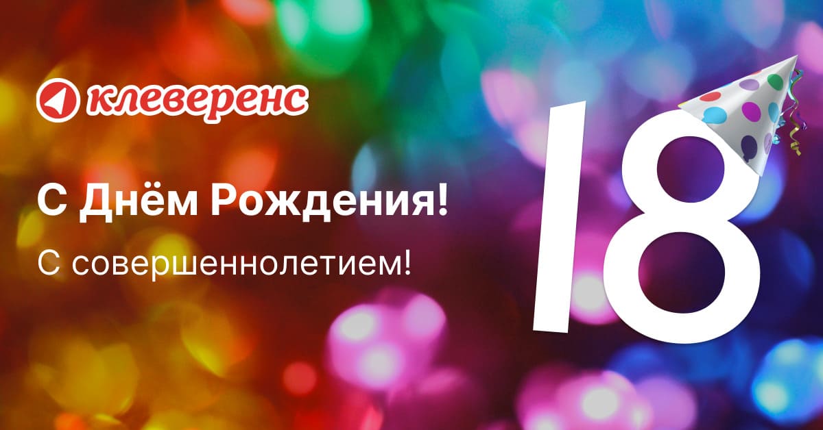 День рождения «Клеверенс»