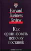 «Как организовать цепочку поставок»