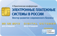 Практическая конференция  «Электронные платежные системы в России: вектор развития современного бизнеса»