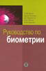 «Руководство по биометрии»