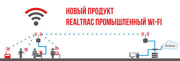 ГК «РТЛ Сервис» представила продукт для создания промышленных Wi-Fi сетей