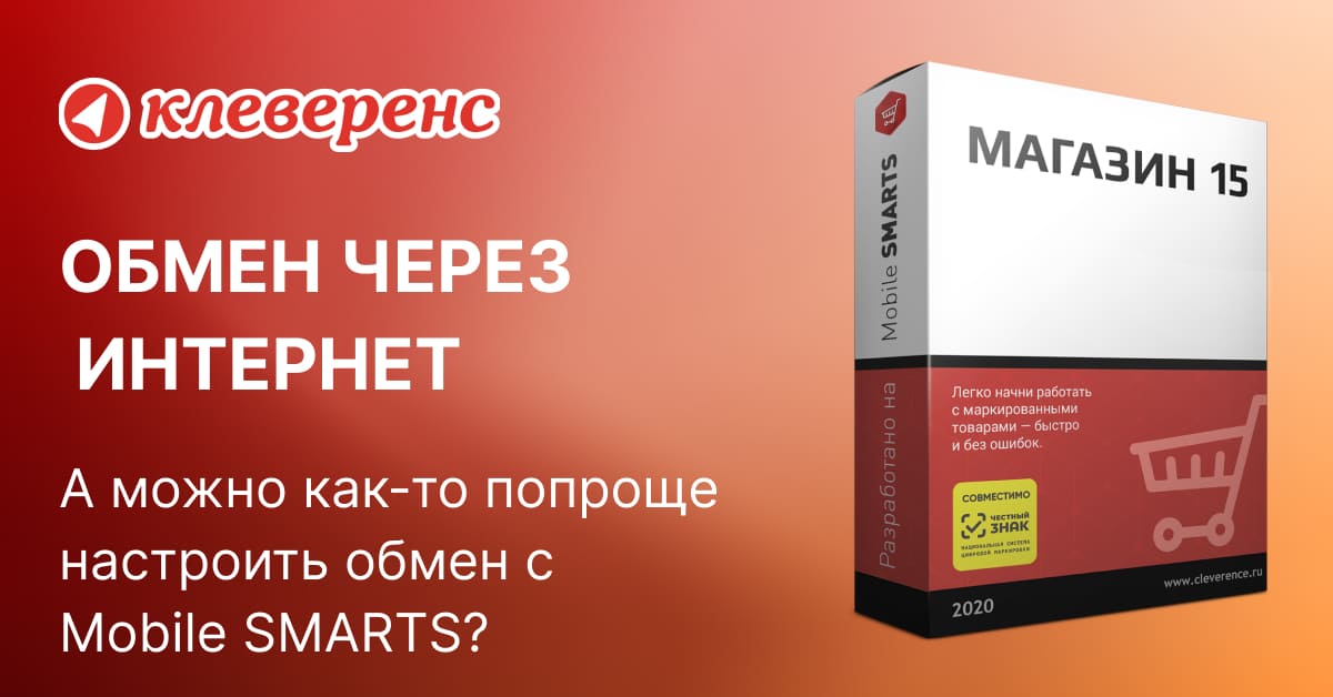 Обмен через Интернет между мобильными устройствами и сервером Mobile SMARTS