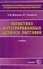 «Логистика интегрированных цепочек поставок. Учебник»