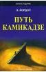 «Путь камикадзе»