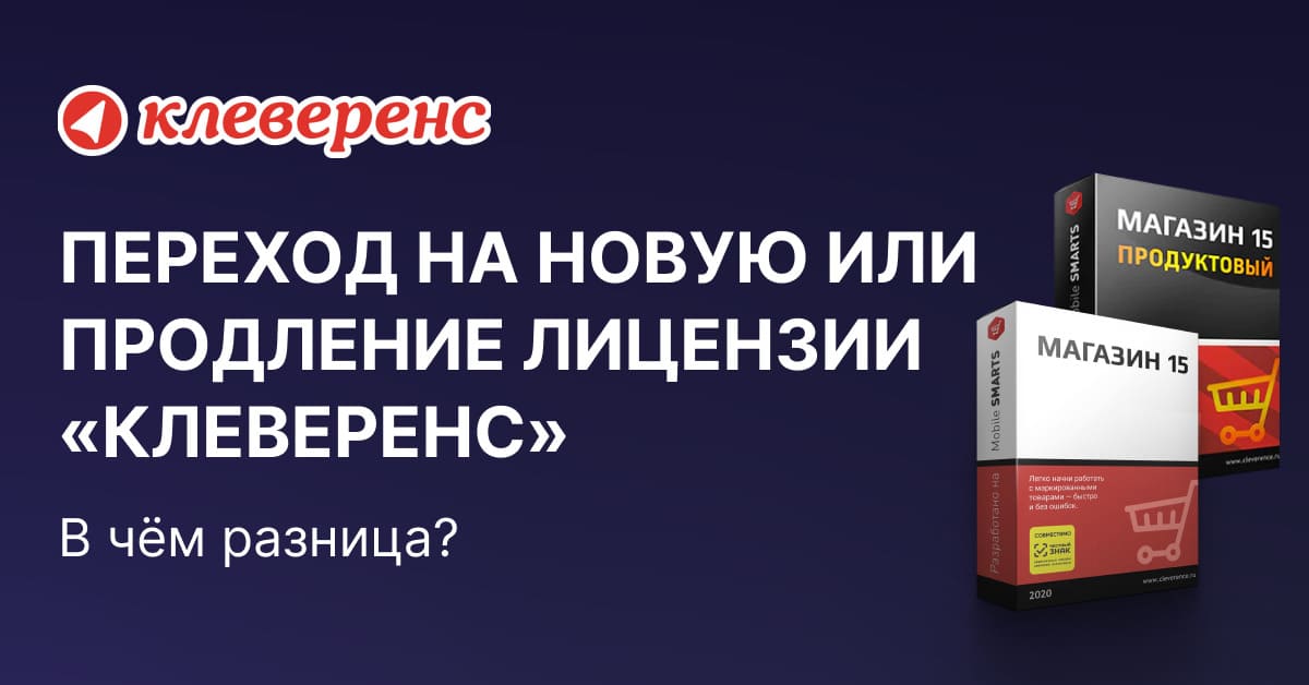Переход на новую или продление лицензии «Клеверенс»