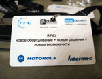 RFID: новое оборудование + новые решения + новые возможности