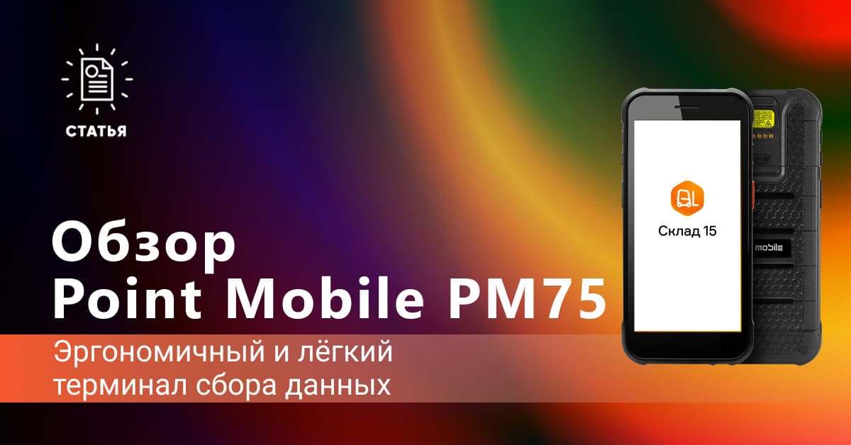 Point Moblie PM75 — эргономичный и легкий ТСД
