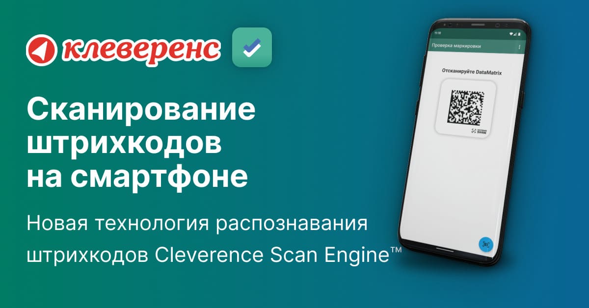 Сканирование штрихкодов на смартфоне