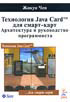 «Технология Java Card для смарт-карт. Архитектура и руководство программиста»