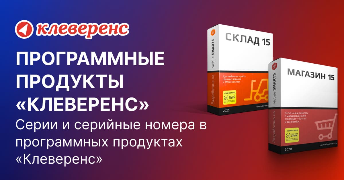 Серии и серийные номера в программных продуктах «Клеверенс»