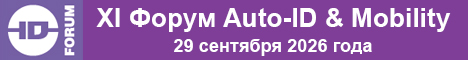 XI Форум Auto-ID & Mobility - решения для бизнеса