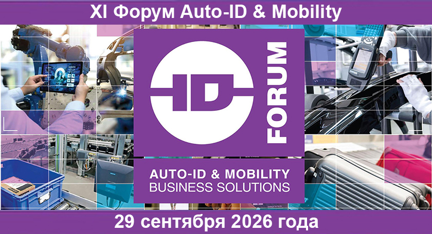XI Форум Auto-ID & Mobility - решения для бизнеса